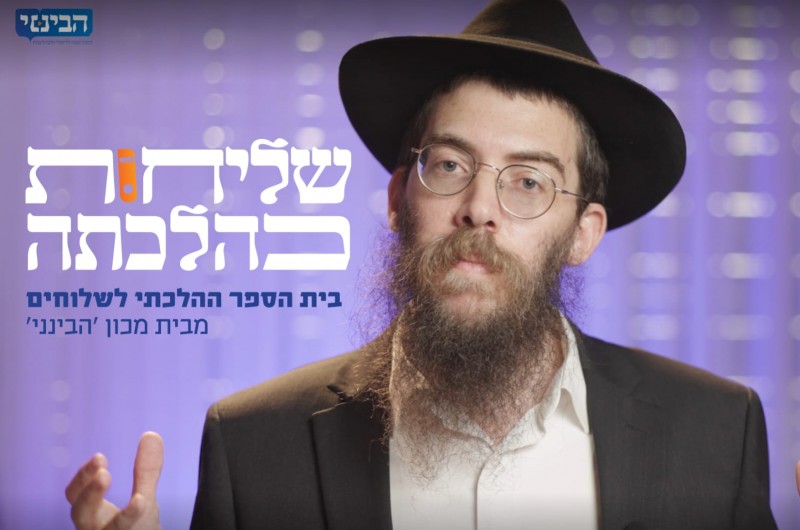 מהפיכה בעולם השליחות: בית הספר לשלוחים!