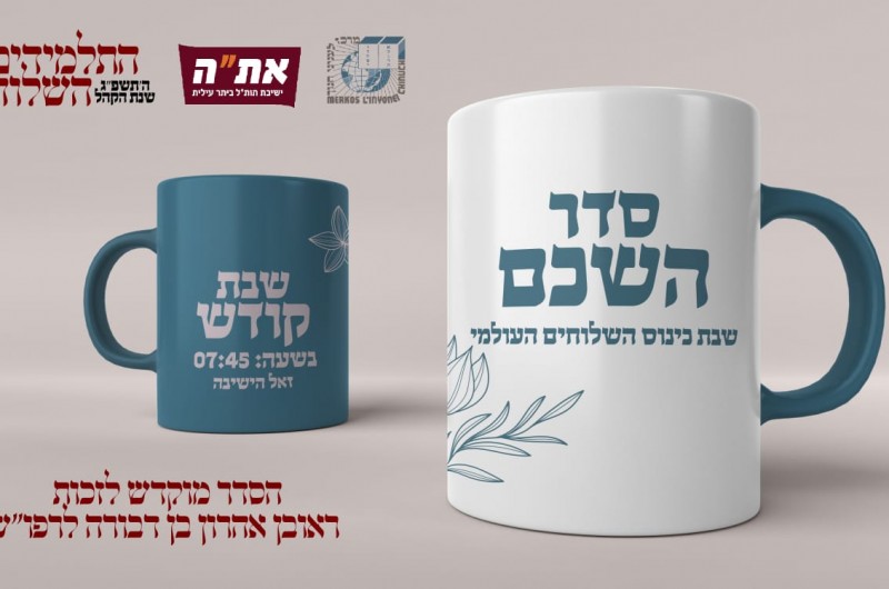 צוזאמען עם השלוחים: ישיבת תות