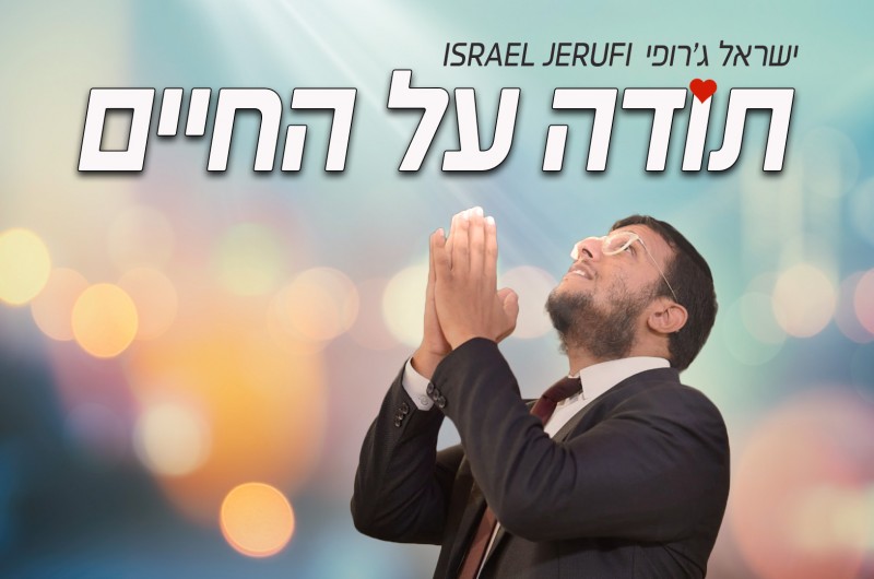 ישראל ג'רופי בשיר קצבי מלא אמונה - 