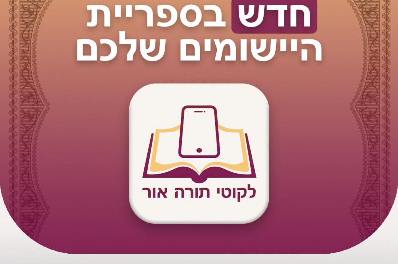 בשפה העברית: אפליקציה חדשה ללימוד ספרי בעל הגאולה 