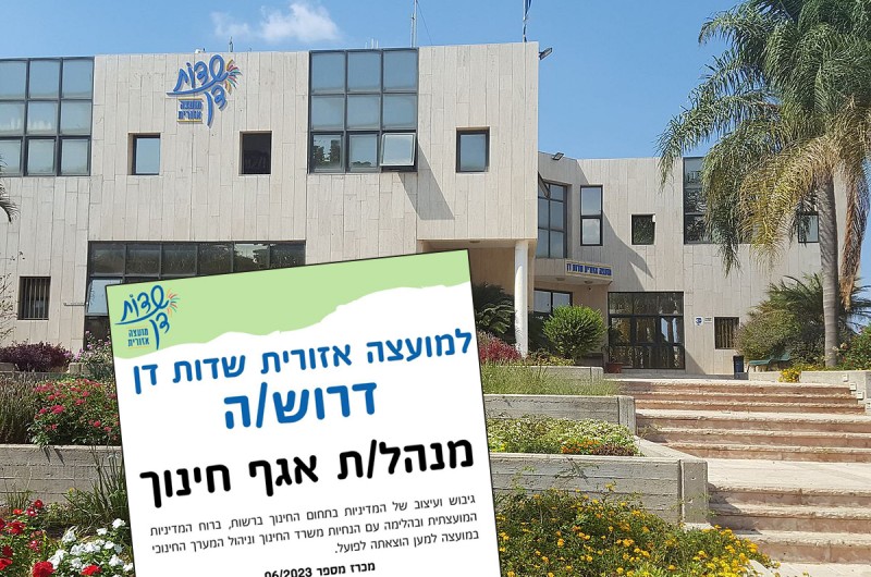 תפקיד משפיע: דרוש\ה מנהל\ת לאגף חינוך ב'שדות דן'