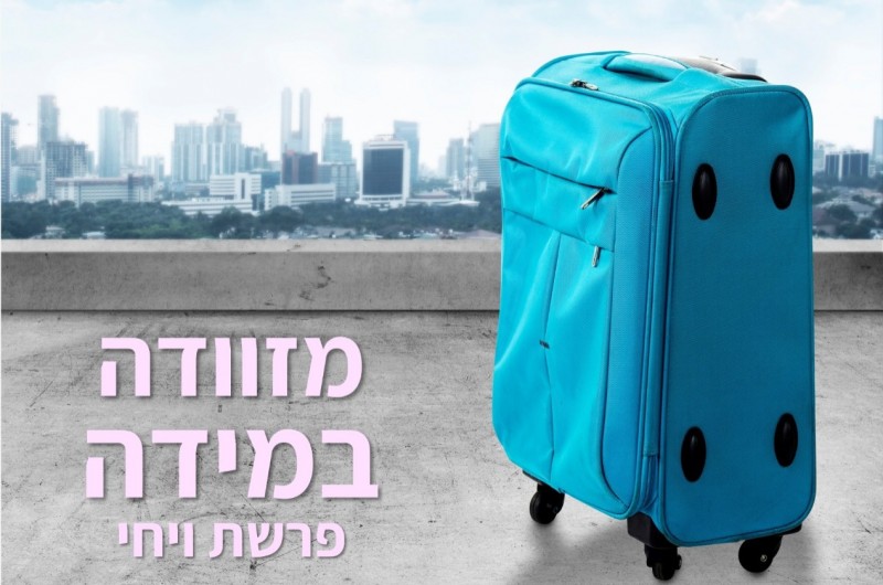 מזוודה במידה | טור לפרשת שבוע וצמיחה אישית