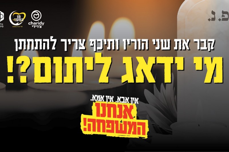 אין אבא. אין אמא. אנחנו המשפחה!