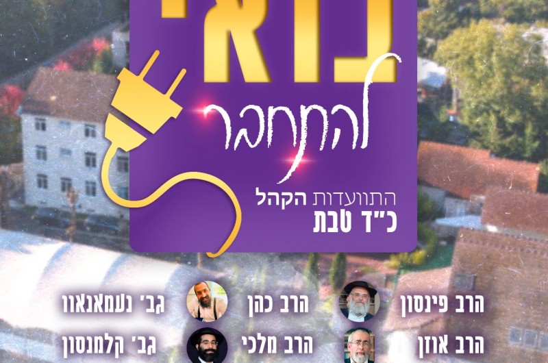 סמינר בית רבקה-צרפת מציג: התוועדות זום לרגל כ