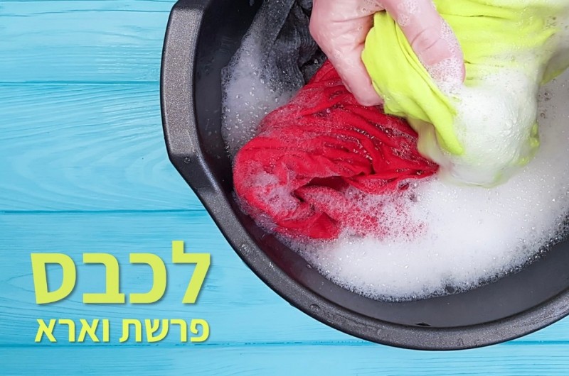 לכבס | טור לפרשת שבוע וצמיחה אישית