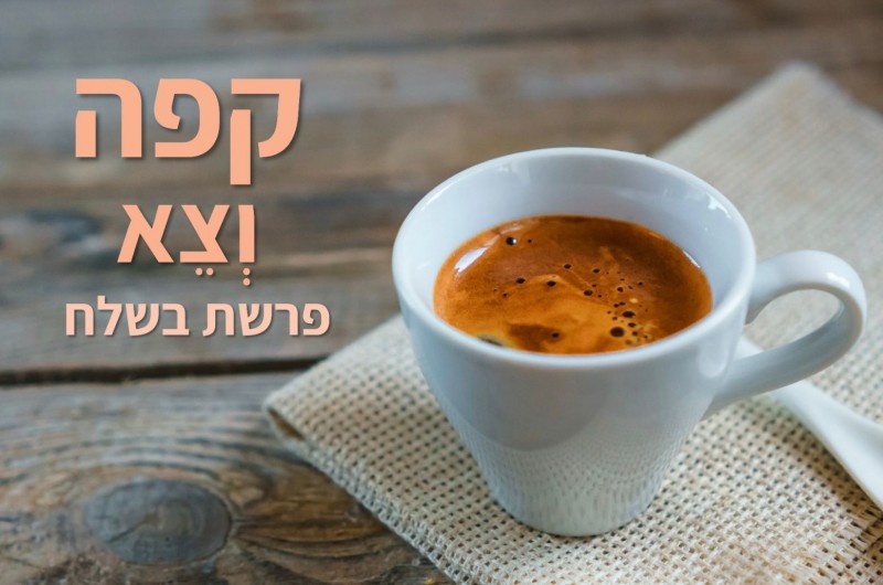 קפה וצא | טור לפרשת שבוע וצמיחה אישית