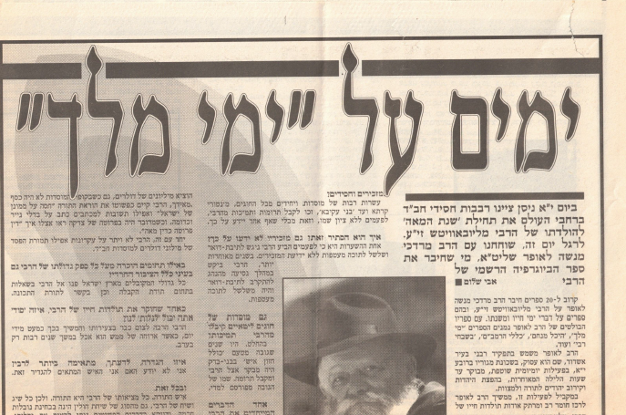 לפני 22 שנה: הכתבה בעיתון 'בקהילה' עם גילויים על הרבי