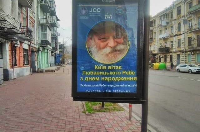 כ-100 שלטי חוצות עם אזכור ללידתו של הרבי באוקראינה 