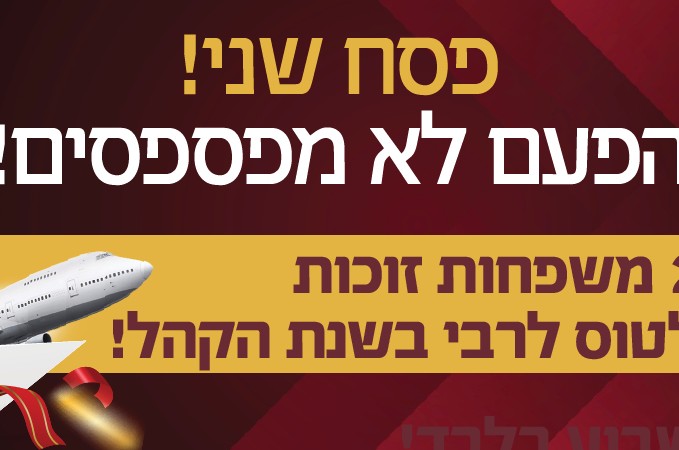 אור החסידות מציג: הדרן לשנת הקהל-שתי משפחות בהגרלה אחת