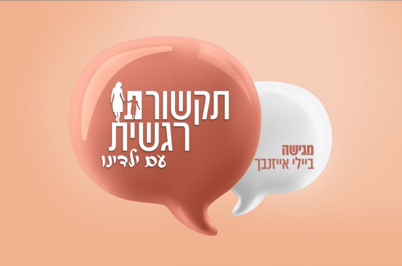 מה קורה איתך? • קורס תקשורת רגשית עם ילדינו 