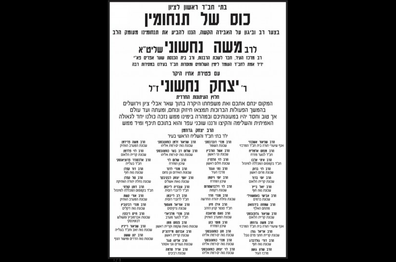 בתי חב''ד בראשון לציון מפרסמים מודעת ניחום לרב משה נחשוני שליט