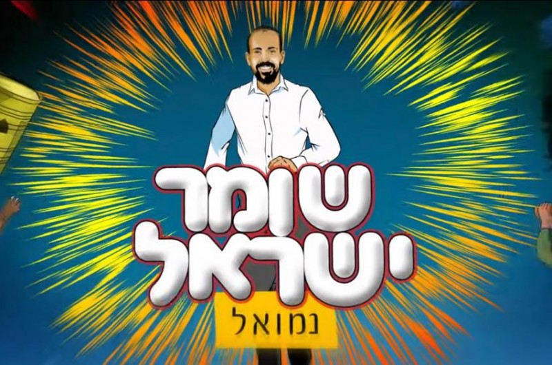 'שומר ישראל': נמואל הרוש בסינגל חדש | האזינו