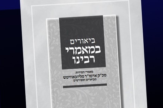 חדש מהסדרה הפופולרית: מאמר מבואר של הרבי מי חדש מהסדרה הפופולרית: מאמר מבואר של הרבי מי