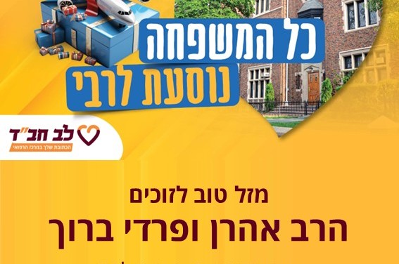 יש זוכים בהגרלה: משפחה שלימה טסה לרבי