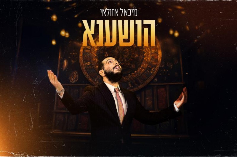 באווירת החג: הזמר מיכאל אזולאי בסינגל חדש - 