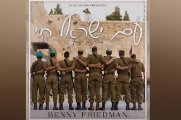 'עם ישראל חי': בני פרידמן מגיש מחרוזת חיזוק מקפיצה