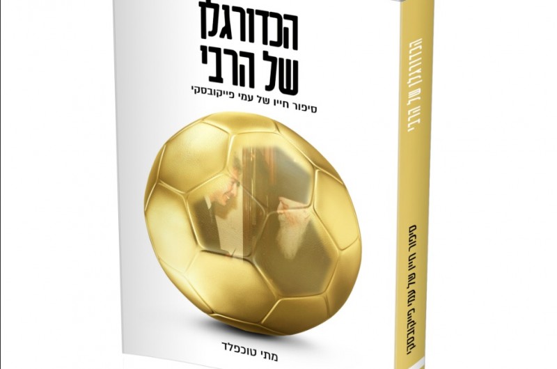 הספר 'הכדורגלן של הרבי': סיפור חייו של ר' עמי פייקובסקי