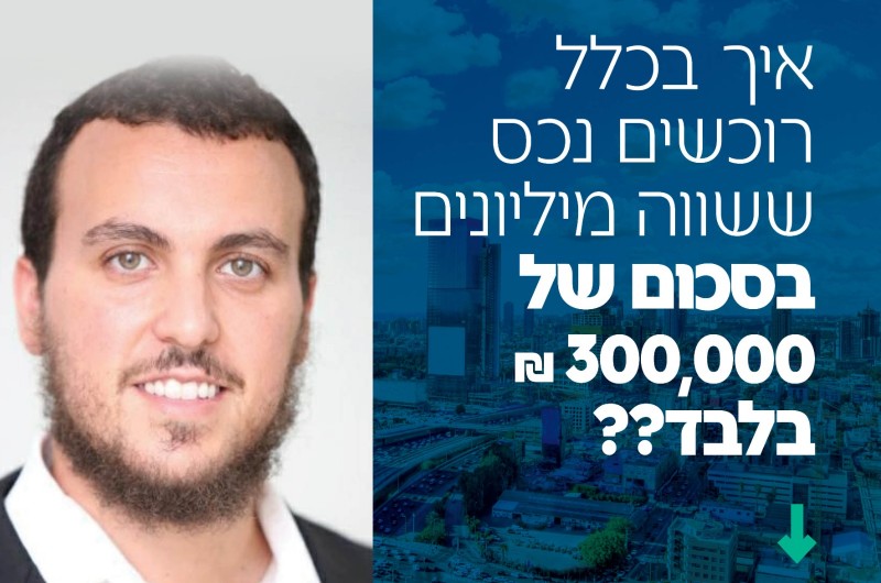 איך רוכשים נכס ששווה מליונים, ב-300,000 ש