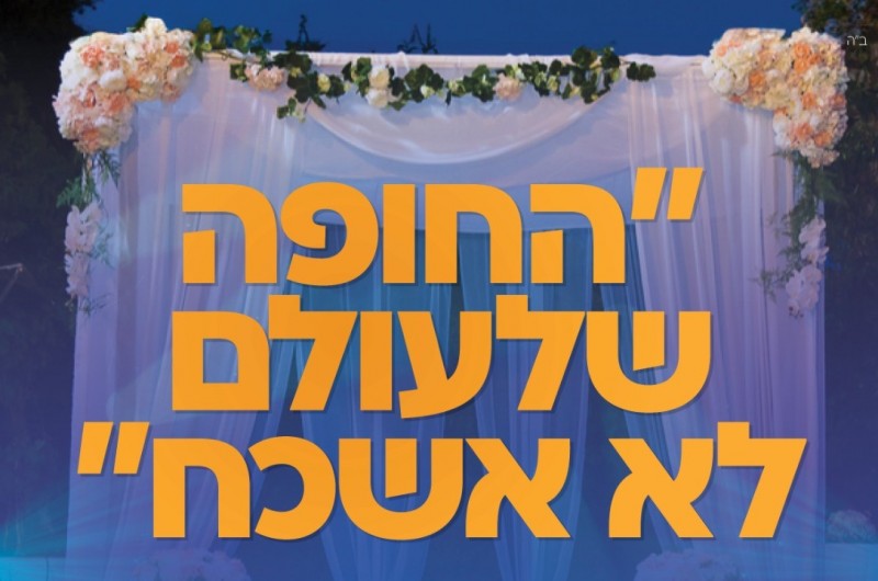 הבינני מציגים: פאנל 'עורכי חופות' מרתק ומעשיר