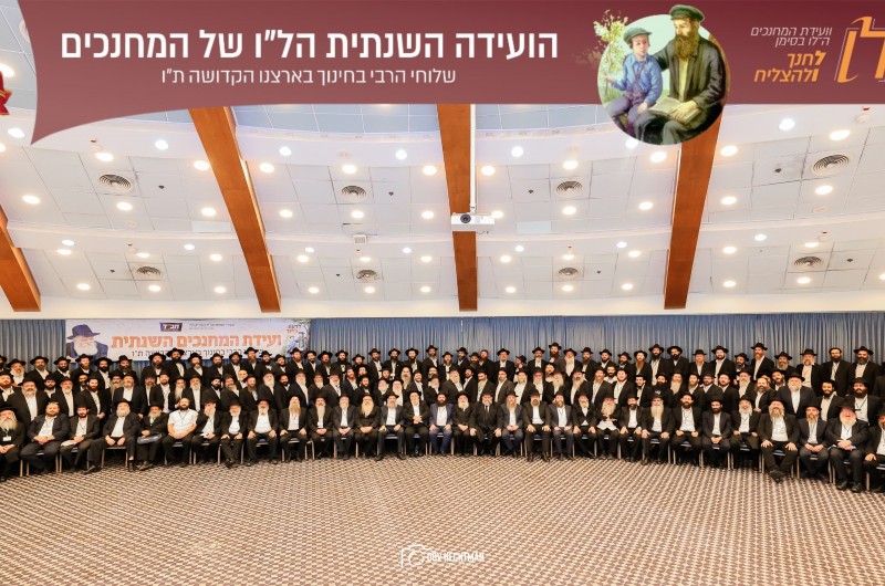 ועידת המחנכים הל