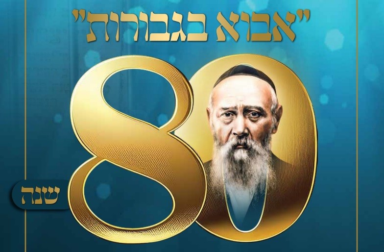 80 שנה להסתלקותו: מגזין מיוחד לרגל יום ההילולא כ' אב