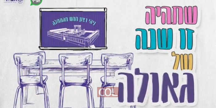 כנסו לאווירה: הזמריר (ג'ינגל) שמקדם את עשרות אלפי תלמידי ותלמידות ה'רשת' בפתיחת שנת הלימודים החדשה. צפו: