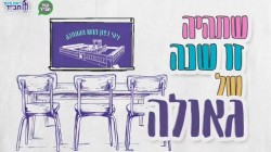 כנסו לאווירה: הזמריר (ג'ינגל) שמקדם את עשרות אלפי תלמידי ותלמידות ה'רשת' בפתיחת שנת הלימודים החדשה. צפו: