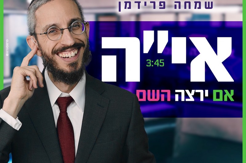 שמחה פרידמן בסינגל-קליפ חדש: אם ירצה השם