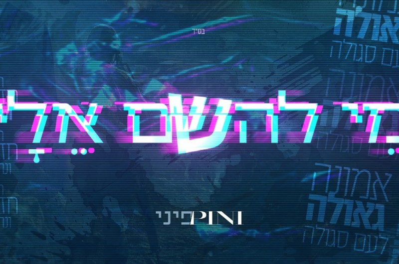 הזמר פיני איינהורן מגיש שיר של אמונה: 