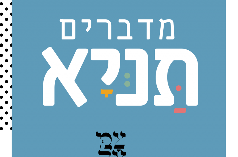 לראשונה: פודקאסט שמנגיש את התניא לכל אחד | האזינו