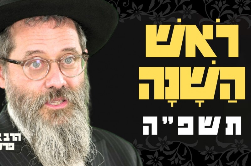 המשפיע: הכח המיוחד של ראש השנה תשפ