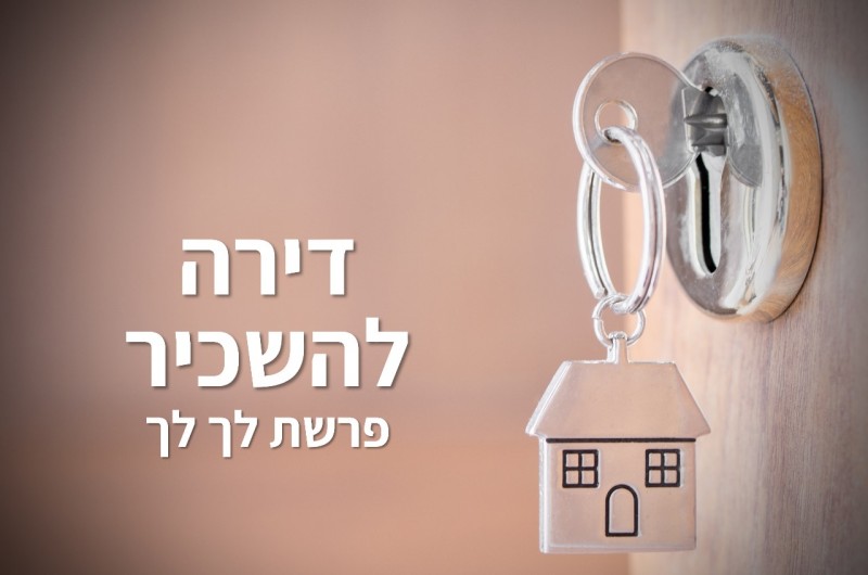 דירה להשכיר | טור לפרשת שבוע וצמיחה אישית