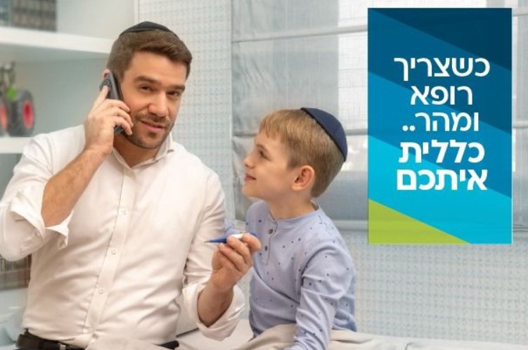 כללית מציגה מסלול מהיר: שירותי רפואה תוך חצי שעה