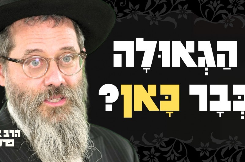 הגאולה כאן? התגלית המפתיעה בספר התניא על התקופה שלנו