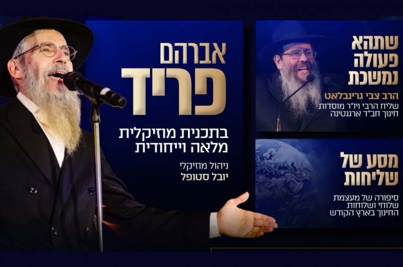 במעמד ההצדעה של ה'רשת': פריד בתוכנית מוזיקלית מלאה במעמד ההצדעה של ה'רשת': פריד בתוכנית מוזיקלית מלאה