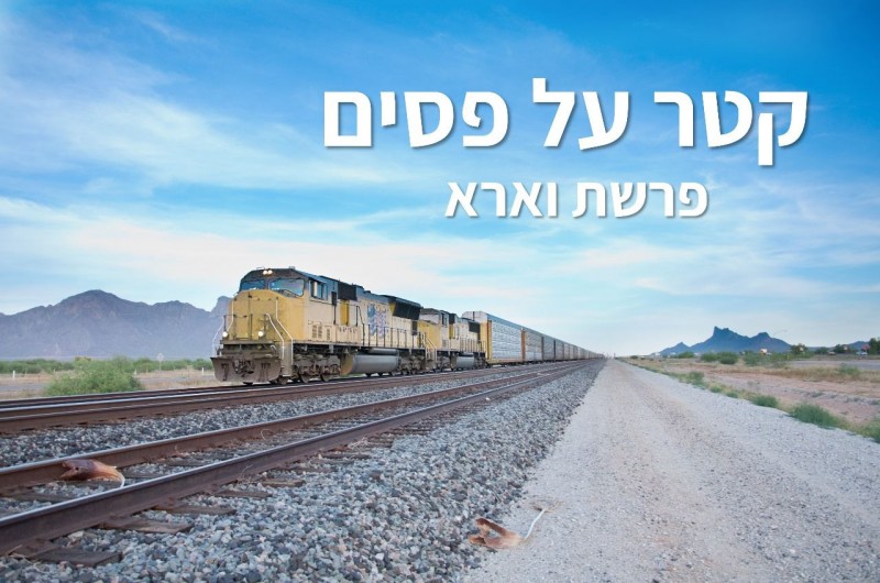 קטר על פסים | טור לפרשת שבוע וצמיחה אישית