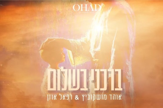 מנדי ותולי ליפסקר עיבדו - אוהד מושקוביץ ורפאל אוזן שרים