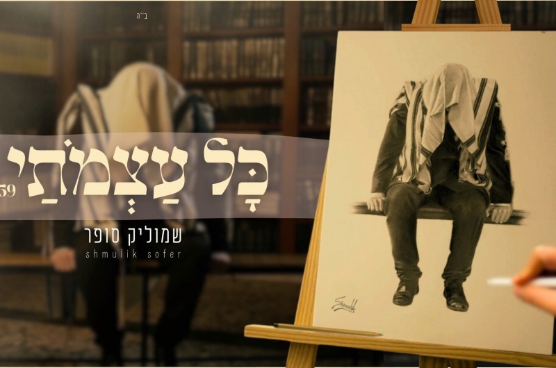 משלב מוזיקה, אומנות ועבודת ה': שמוליק סופר בקליפ חדש משלב מוזיקה, אומנות ועבודת ה': שמוליק סופר בקליפ חדש
