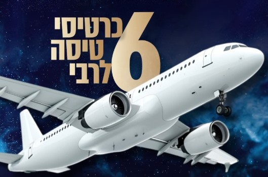 בעיצומו של מעמד ההצעה: הגרלה על שישה כרטיסי טיסה לרבי בעיצומו של מעמד ההצעה: הגרלה על שישה כרטיסי טיסה לרבי