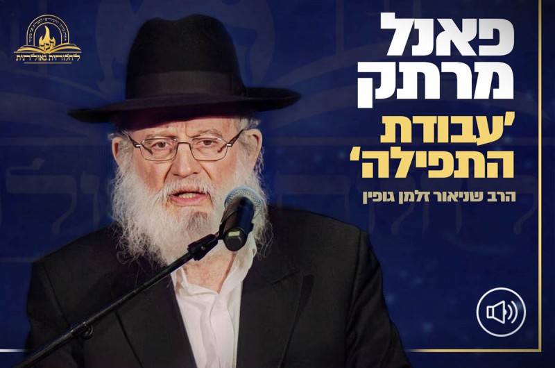 האזינו: פאנל מרתק עם הרב זלמן גופין על 'עבודת התפילה' האזינו: פאנל מרתק עם הרב זלמן גופין על 'עבודת התפילה'
