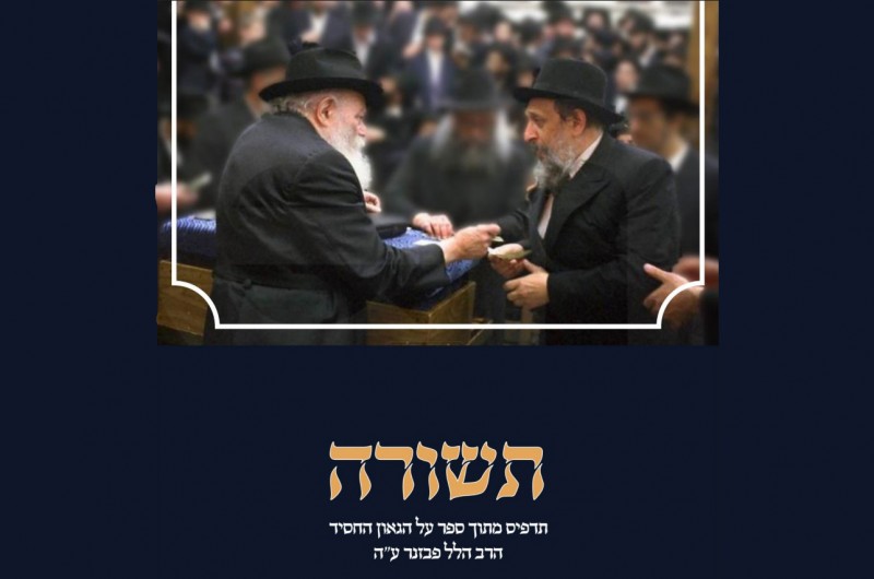 תדפיס מספר תולדות החסיד הגאון הרב הלל פבזנר ע תדפיס מספר תולדות החסיד הגאון הרב הלל פבזנר ע