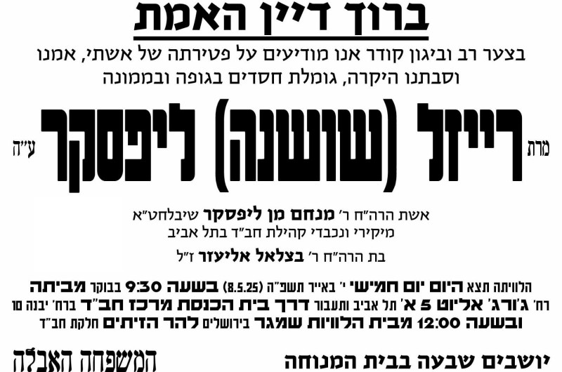 בתל אביב נפטרה מרת רייזל שושנה ליפסקר ע בתל אביב נפטרה מרת רייזל שושנה ליפסקר ע
