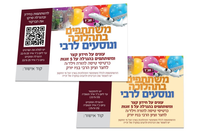 המבצע שכולם מדברים עליו: תהלוכה ו-15 כרטיסי טיסה לרבי! המבצע שכולם מדברים עליו: תהלוכה ו-15 כרטיסי טיסה לרבי!