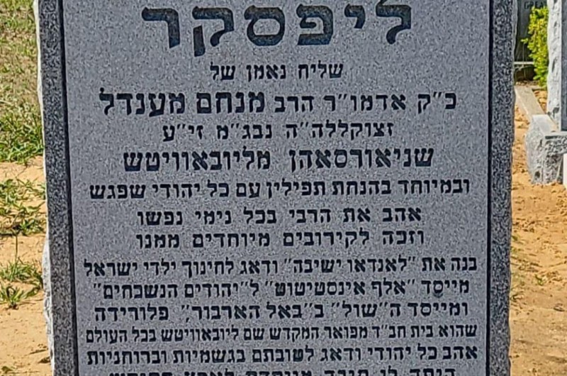 ב'בית החיים' מונטפיורי בקווינס שבניו יורק, הוקמה המצבה על חלקת הקבר של שליח חב