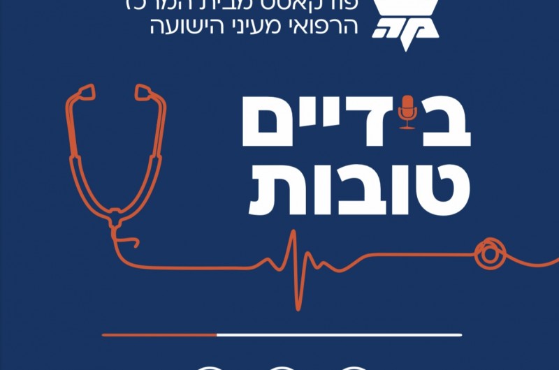 הקולות שמאחורי הרפואה האנושית של מעיני הישועה הקולות שמאחורי הרפואה האנושית של מעיני הישועה