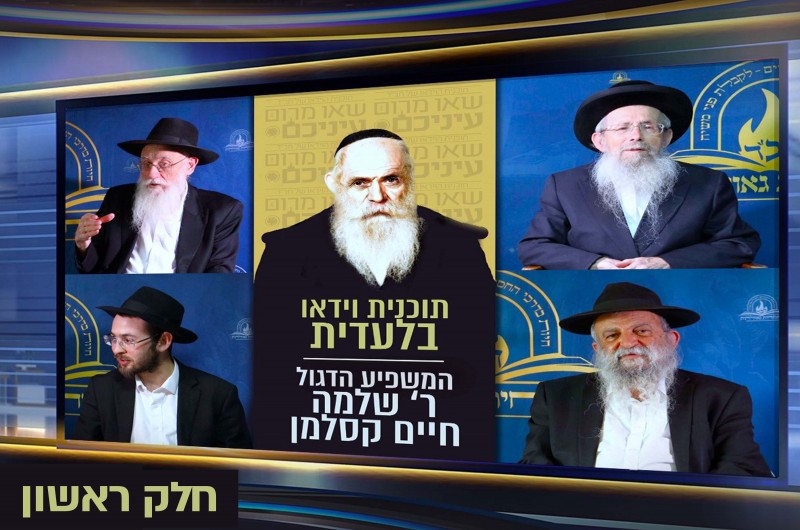 תוכנית וידאו בלעדית על המשפיע ר' שלמה חיים קסלמן תוכנית וידאו בלעדית על המשפיע ר' שלמה חיים קסלמן