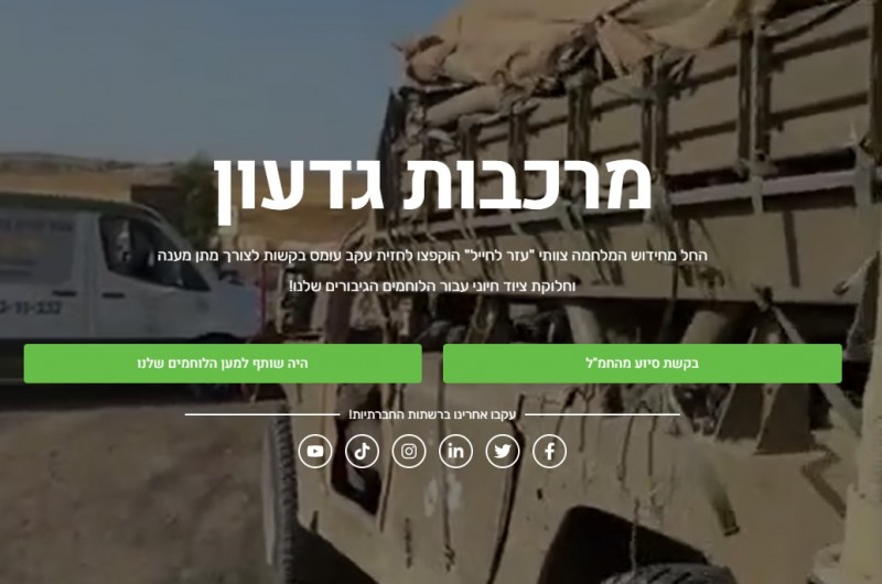לוחם במבצע 'מרכבות גדעון' ומבקש סיוע? פנה ל'עזר לחייל' לוחם במבצע 'מרכבות גדעון' ומבקש סיוע? פנה ל'עזר לחייל'