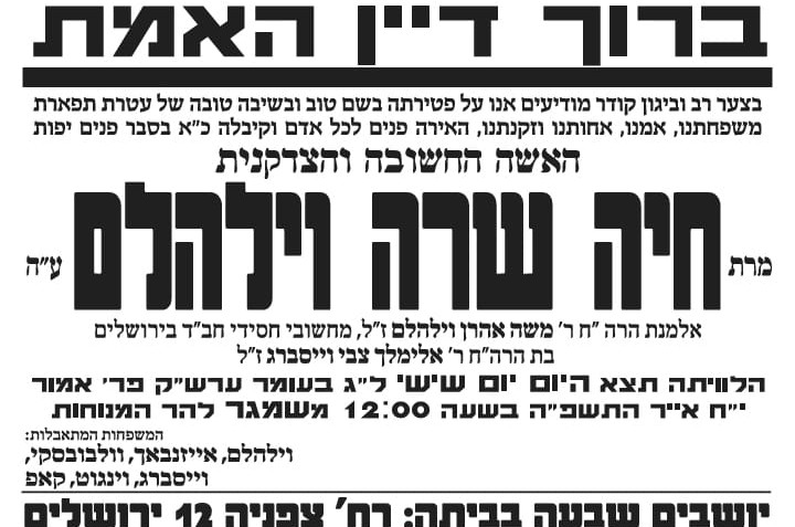 ברוך דיין האמת: מרת חיה שרה וילהלם ע ברוך דיין האמת: מרת חיה שרה וילהלם ע