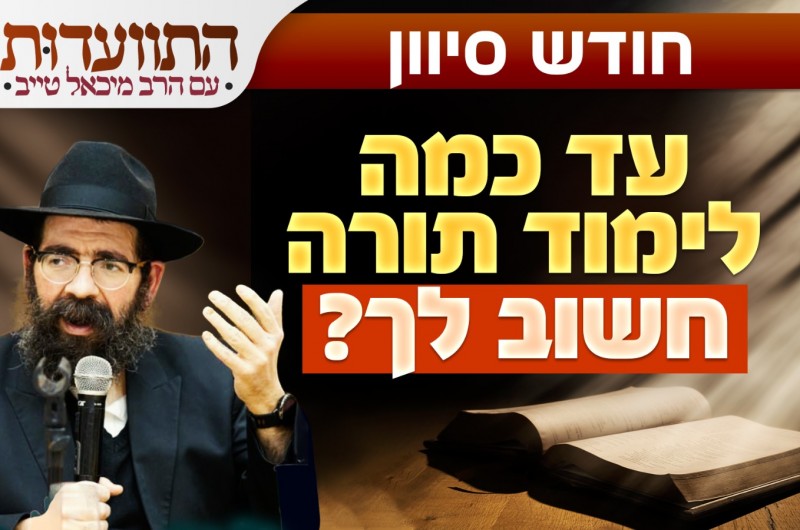 כשהתורה הופכת לחלק ממך: התוועדות מרוממת עם הרב טייב כשהתורה הופכת לחלק ממך: התוועדות מרוממת עם הרב טייב