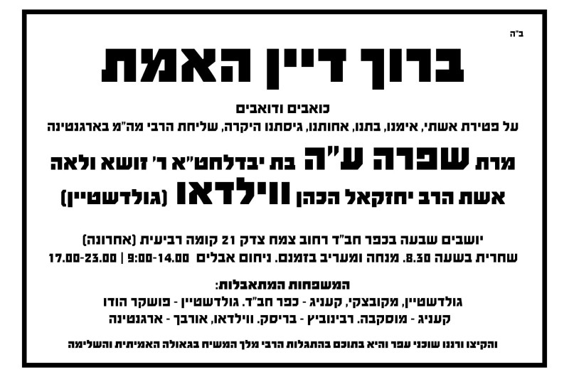נפטרה השליחה מארגנטינה מרת שפרה ווילדאו ע
